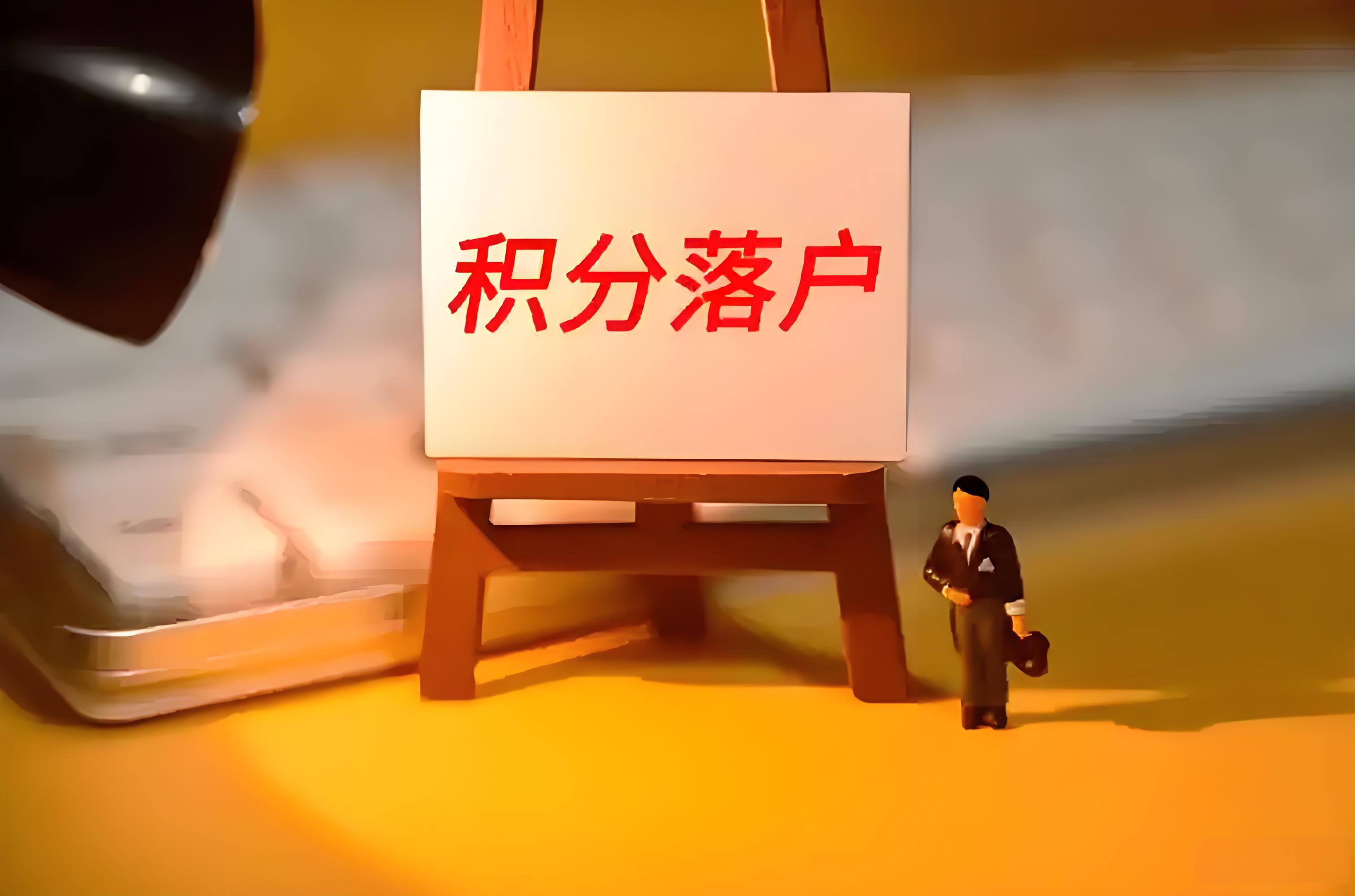 如何顺利申请北京积分落户资格